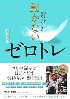 動かないゼロトレ | 石村友見 |本 | 通販 | Amazon